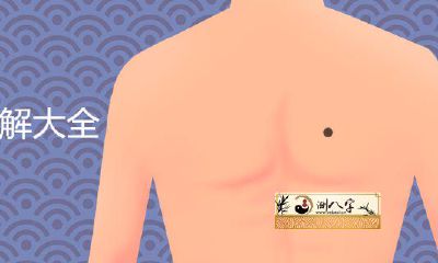 胸脯的痣图解全集