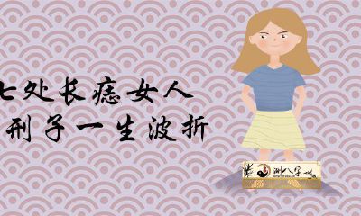 这七处长痣女人克夫刑子一生曲折