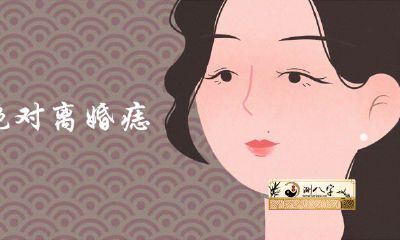 女人肯定离异痣长在哪儿