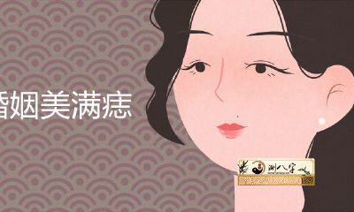 女孩会出现好婚姻生活的痣长在哪儿