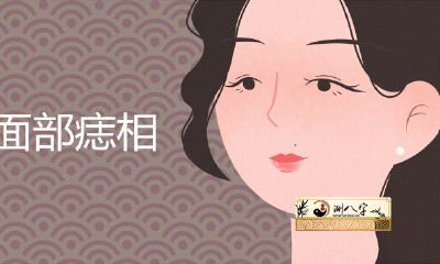 女人面部痣相最准详解