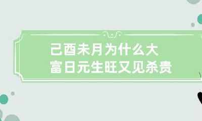 己酉未月为什么大富 日元生旺又见杀贵