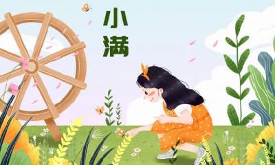 小满是什么日子？小满的由来是什么？