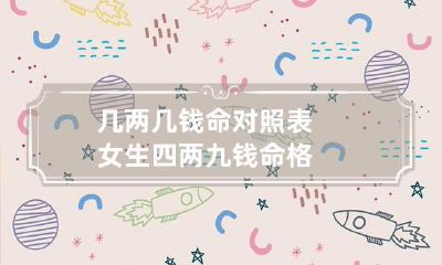 几两几钱命对照表 女生四两九钱命格