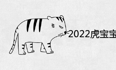 2022年属虎宝宝几月出生最好命
