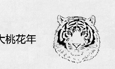 四大桃花年属虎