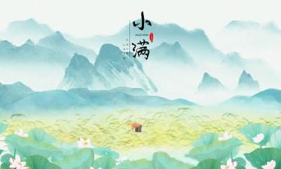 2019年小满日子好不好？小满是什么？