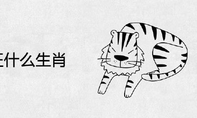 虎年旺什么生肖？