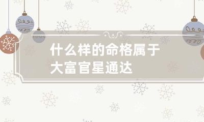 什么样的命格属于大富 官星通达