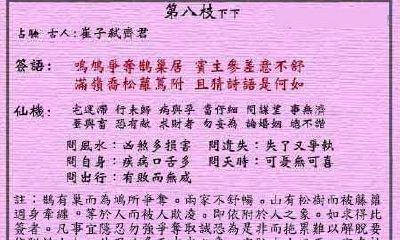 黄大仙灵签 第8签：下下 鸠占鹊巢