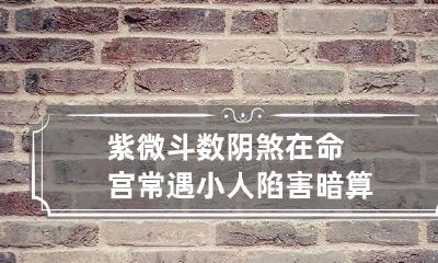 紫微斗数阴煞在命宫 常遇小人陷害暗算