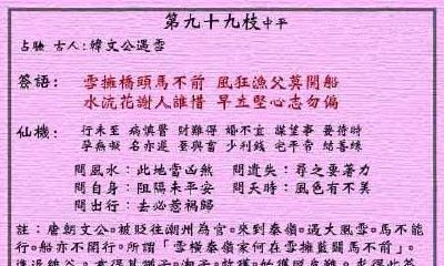 黄大仙灵签 第99签：中平 韩文公遇雪