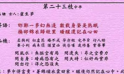 黄大仙灵签 第23签：中平 卢生梦