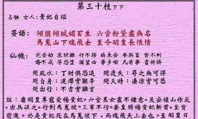 黄大仙灵签 第30签：下下 贵妃自缢