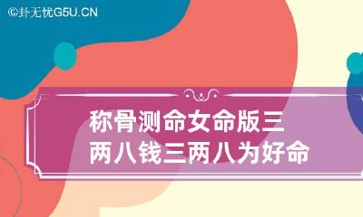 称骨测命女命版三两八钱 三两八为好命