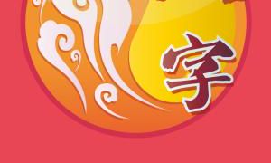 八字有这种信息的人，一生注定要大发横财！