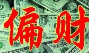 这辈子能发横财吗？教你怎么来看偏财运！