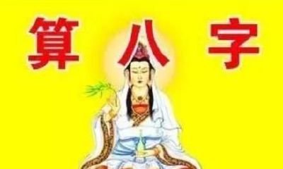 【民俗】算八字