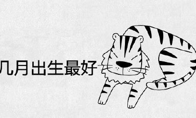 2022年属虎几个月出生最好