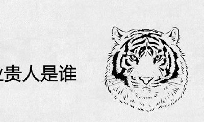 属虎的事业贵人是谁？