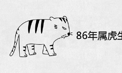 86年属虎生虎宝宝好吗？