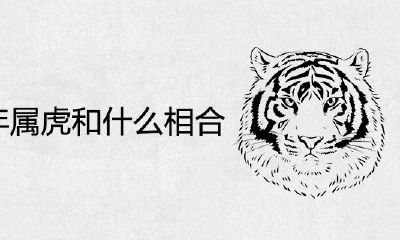 2022年属虎与什么相结合？