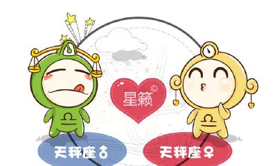 天秤座和天秤座星座的配对指数