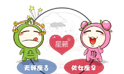 天秤座和处女座星座的配对指数
