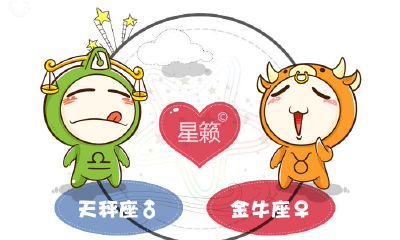 天秤座和金牛座星座的配对指数