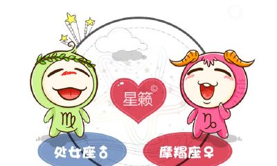 处女座和摩羯座星座的配对指数