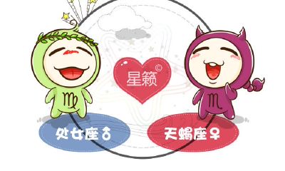 处女座和天蝎座星座的配对指数