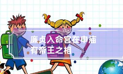 廉贞入命宫在申庙 有帝王之相