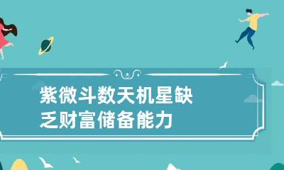 紫微斗数天机星 缺乏财富储备能力