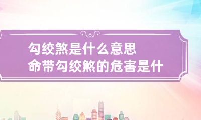 勾绞煞是什么意思 命带勾绞煞的危害是什么