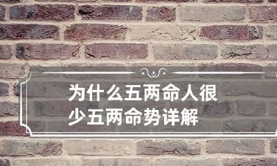 为什么五两命人很少 五两命势详解