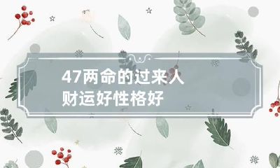 4.7两命的过来人 财运好性格好