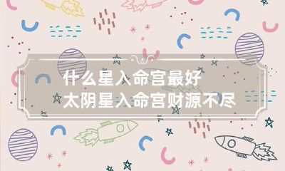 什么星入命宫最好 太阴星入命宫财源不尽