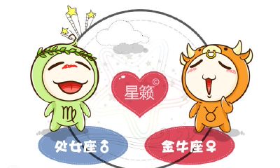 处女座和金牛座星座的配对指数