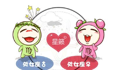 处女座和处女座星座的配对指数