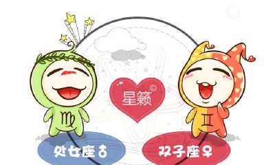 处女座和双子座星座的配对指数