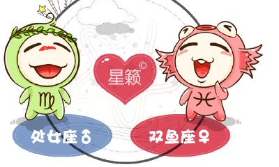处女座和双鱼座星座的配对指数