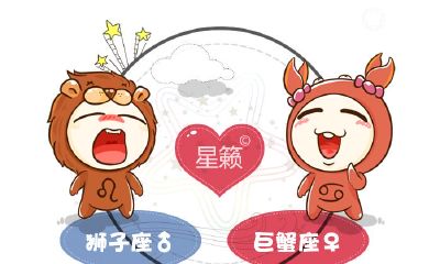 狮子座和巨蟹座星座的配对指数