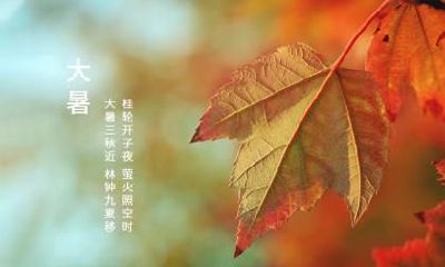 2018年大暑是哪天？有关大暑的农谚？