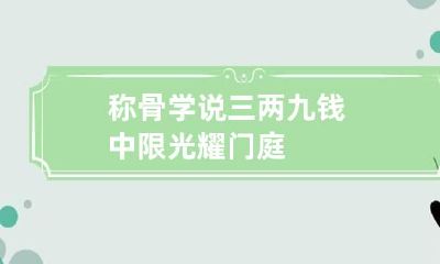 称骨学说三两九钱 中限光耀门庭