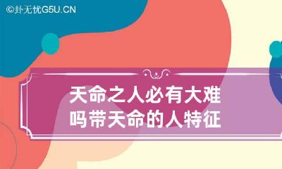 天命之人必有大难吗 带天命的人特征