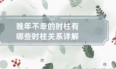 晚年不幸的时柱有哪些 时柱关系详解