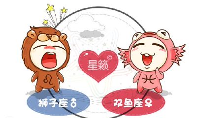 狮子座和双鱼座星座的配对指数