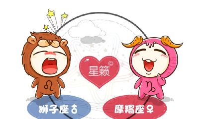 狮子座和摩羯座星座的配对指数