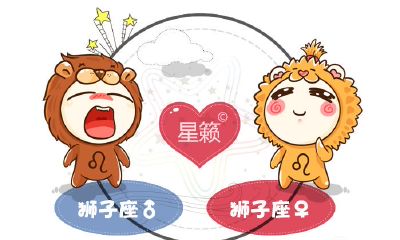 狮子座和狮子座星座的配对指数