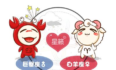 巨蟹座和白羊座星座的配对指数